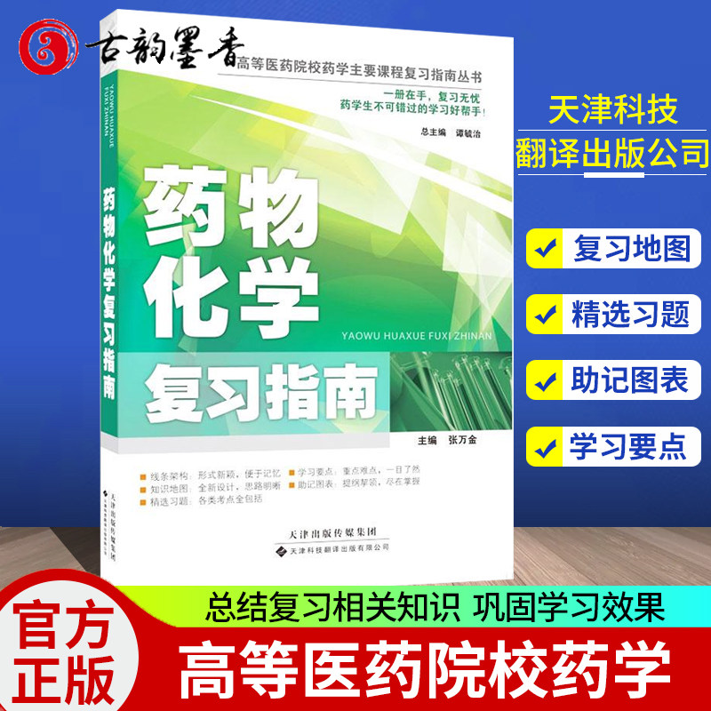 正版包邮 药物化学复习指南 中枢神经系统药物 高等医药院校药学主要课程复习指南丛书 张万金编著  天津科技翻译出版公司怎么看?