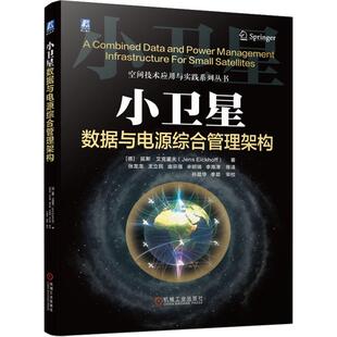正版 小卫星数据与电源综合管理架构延斯·艾克霍夫  工业技术书籍