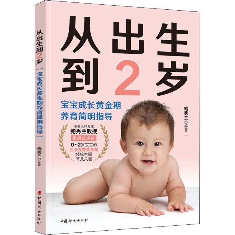 现货正版从出生到2岁鲍秀兰育儿与家教畅销书图书籍中国妇女出版社9787512720589
