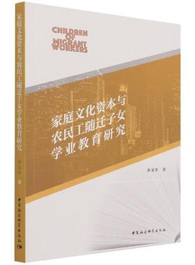 家庭文化资本与农民工随迁子女学业教育研究孙文中流动人口教育研究中国社会科学书籍