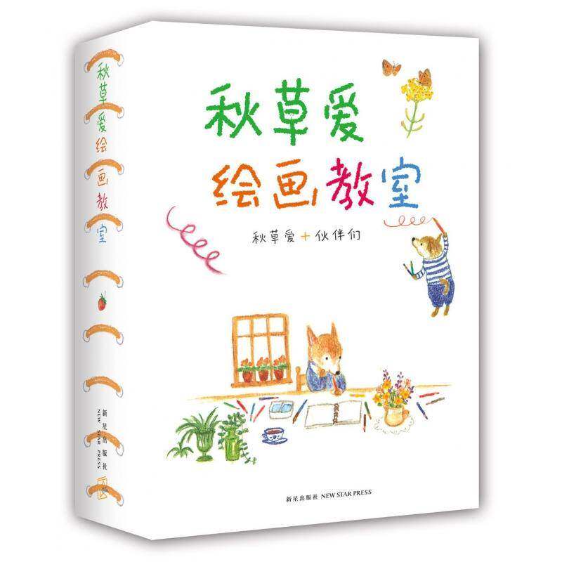 秋草爱绘画教室秋草爱等铅笔画绘画技法艺术书籍