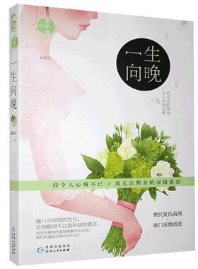 现货正版 一生向晚  奇葩七著 乔晚 祝靖寒 都市言情小说  霸总虐恋 一纸婚约 万劫不复 背负罪业 贵州人民出版社