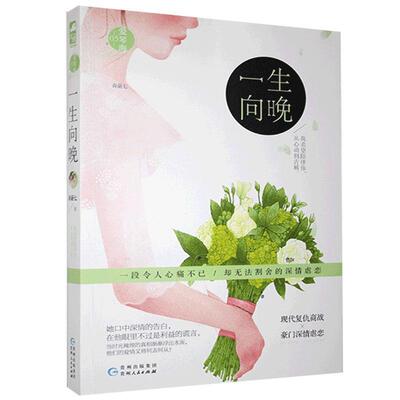 现货正版 一生向晚  奇葩七著 乔晚 祝靖寒 都市言情小说  霸总虐恋 一纸婚约 万劫不复 背负罪业 贵州人民出版社