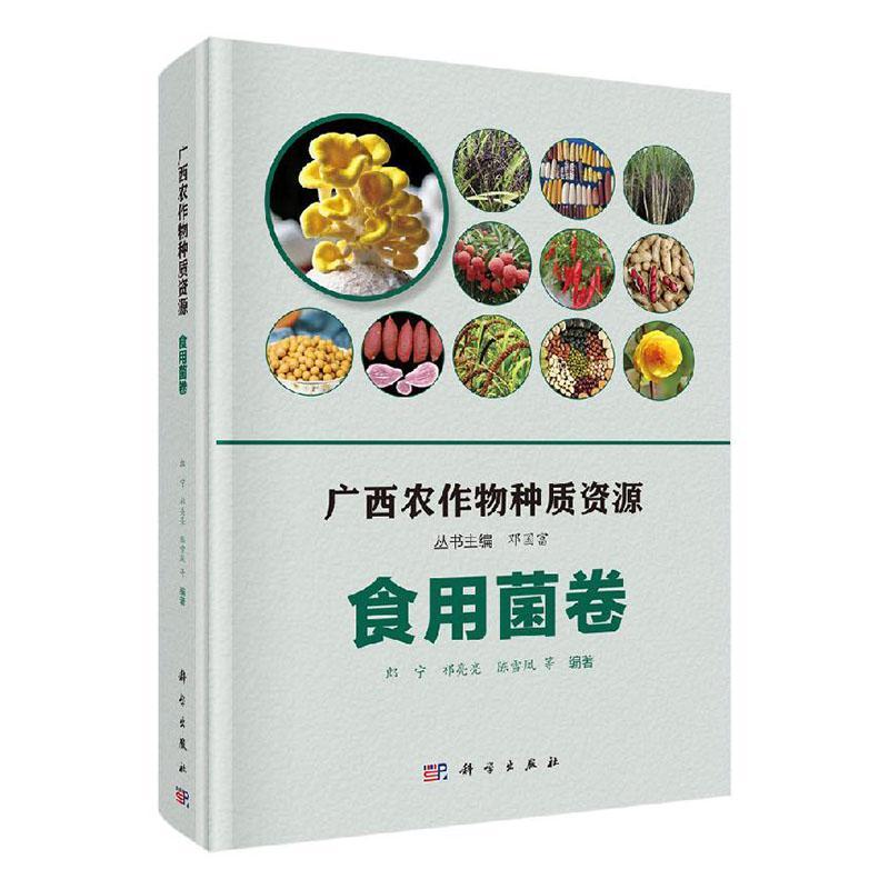 广西农作物种质资源·食用菌卷书郎宁等农业、林业书籍