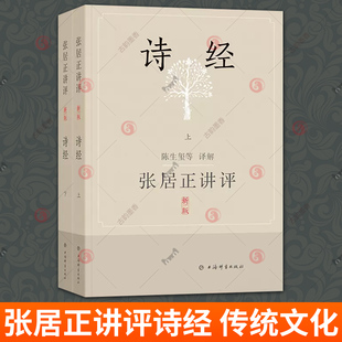 注释译文简评 译解 新版 诗经全集诗经原著完整版 陈生玺等 诗经直解 张居正讲评诗经 社 中国传统文化书籍 上海辞书出版