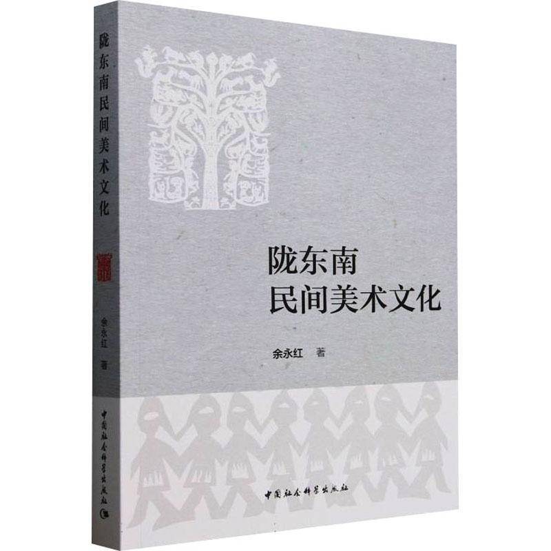 陇东南民间美术文化余永红 艺术书籍