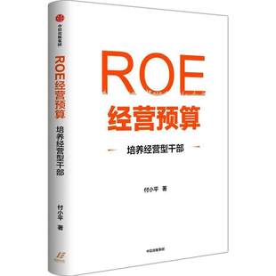 ROE经营预算 培养经营型干部 付小平著 直击ROE提升痛点 适合中国企业实战 中信出版社图书 正版 管理书籍