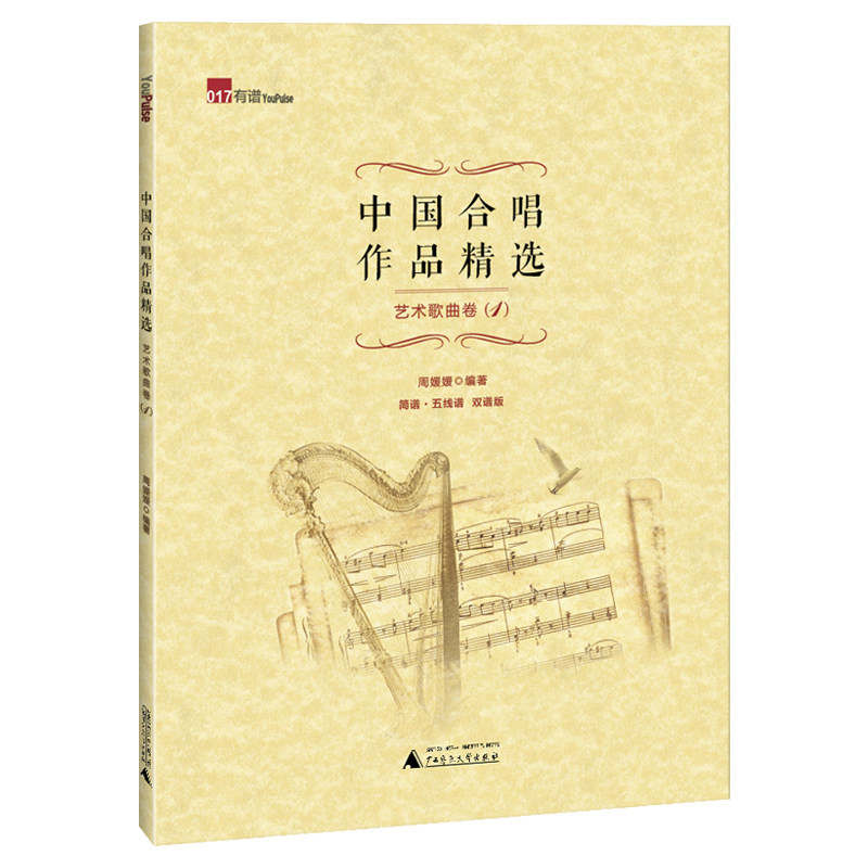 中国合唱作品精选简谱五线谱双谱版艺术歌曲卷1 青少年童声合唱团合唱队表演歌咏比赛男女声合唱和声乐训练教程合唱曲谱 合唱教材