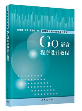 GO语言程序设计教程 张传雷   计算机与网络书籍