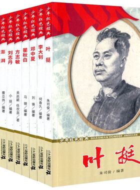 正版包邮 红色经典人物传记10册 邓中夏 彭湃 若飞 向警予 叶挺 恽代英 方志敏 历史人物传记书籍 二十一世纪出版社
