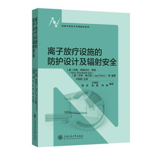 离子放疗设施的防护设计及辐射尼西·伊丽莎白·伊佩 图书书籍