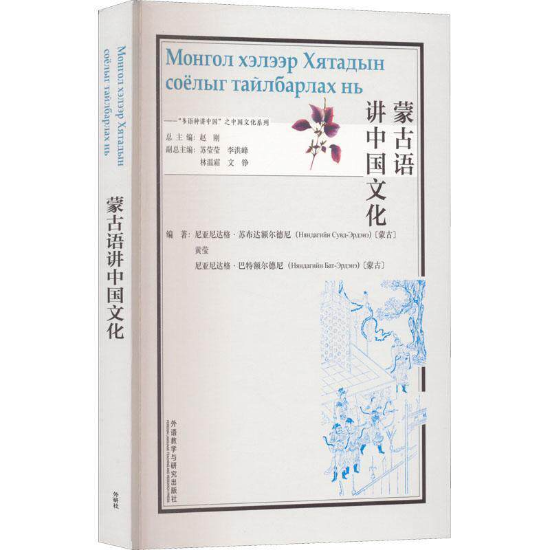 现货正版蒙古语讲中国文化尼亚尼达格·苏布达额尔德尼历史畅销书图书籍外语教学与研究出版社有限责任公司9787521339291
