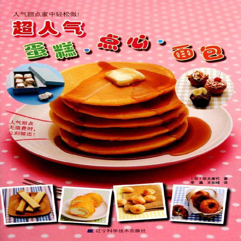 超人气蛋糕&middot;点心&middot;信太康代糕点加工菜谱美食书籍