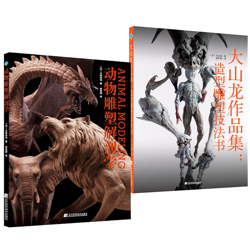 全2册 大山龙作品集 造型雕塑技法书+动物雕塑解剖学 雕塑制作 艺术雕塑 动物雕塑 创意雕塑雕塑教程雕塑美学艺术现代雕塑设计书籍