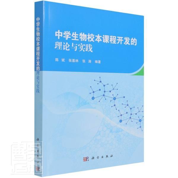 中学生物校本课程开与实践陈斌生物课教学研究高等师范院校教材本科及以上中小学教辅书籍