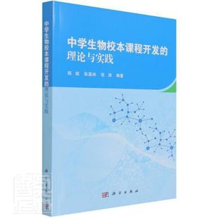 陈斌 中学生物校本课程开与实践 生物课教学研究高等师范院校教材本科及以上中小学教辅书籍