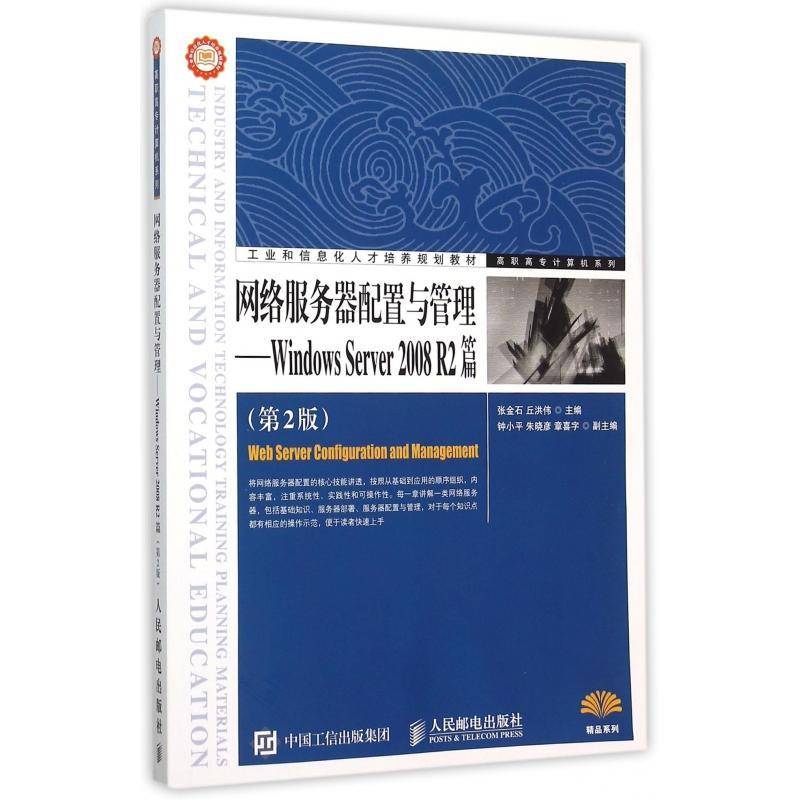 网络服务器配置与管理:Windows Server 2008 R2篇张金石操作系统网络服务器高等职业教育教材书籍