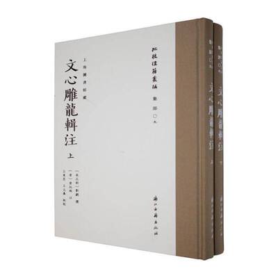 文心雕龙辑注刘勰撰 图书书籍