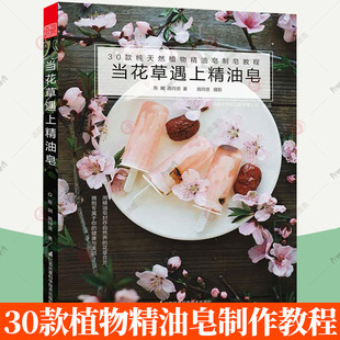 正版包邮 当花草遇上精油皂纯天然植物精油皂制作热皂冷皂制作工具颜料的调配及材料基础入门手工肥皂精油与香草的教科书籍