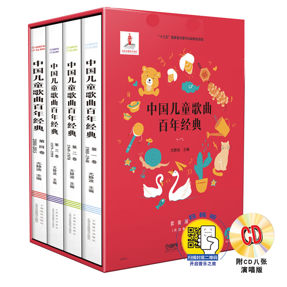 正版书籍 中国儿童歌曲百年经典（套装版）（附CD八张）（扫码听音乐）简谱版儿童歌曲 范唱伴奏 尤静波 上海音乐出版社 儿童歌