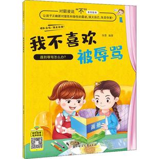 我不喜欢被辱骂 徐影 儿童故事图画故事中国当代学龄前儿童儿童读物书籍