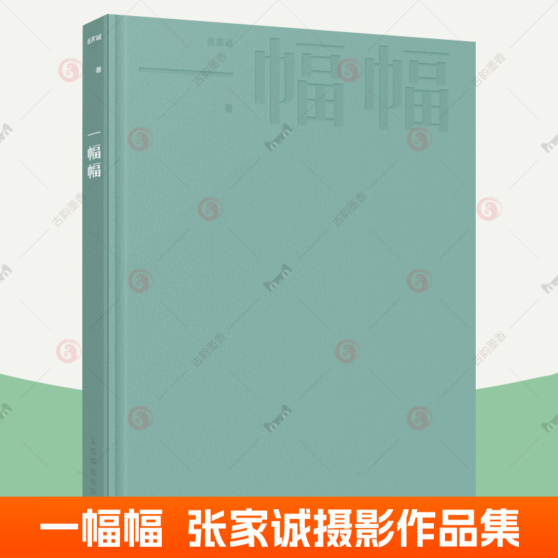 一幅幅 张家诚摄影集 收录2016-2022拍摄作品168张 张家诚作品集时尚