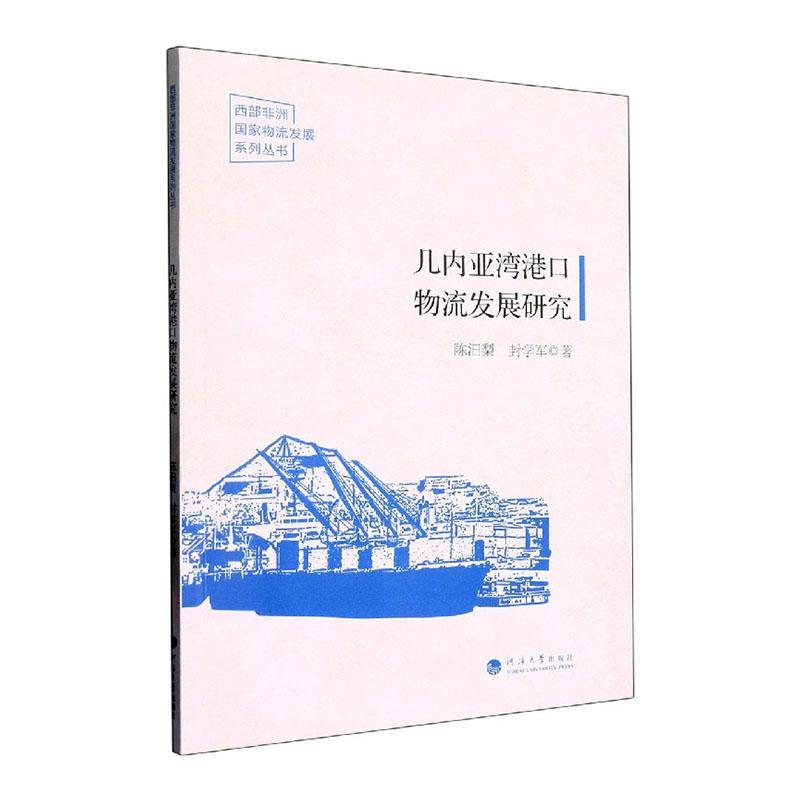 现货正版几内亚湾港口物流发展研究陈汨梨经济畅销书图书籍河海大学出版社9787563078028