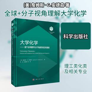 大学化学:基于全球视野与分子角度的前沿和基础:frontiers and foundations from a global and molecula詹姆斯·安德森 图书书籍
