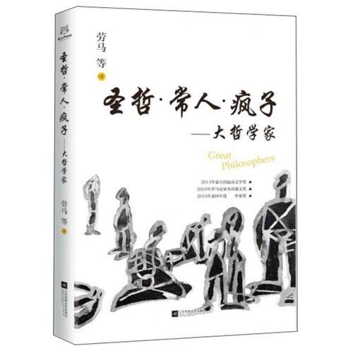 圣哲.常人.疯子.大哲学家亨利·托马斯 传记书籍