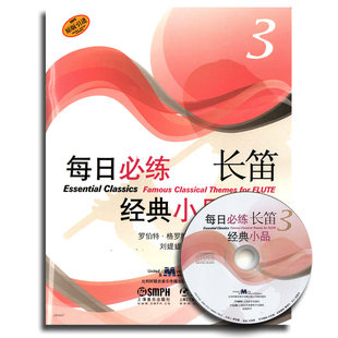 正版包邮 每日练长笛经典小品3（附CD一张) 长笛考级书 长笛入门长笛基础教程教材 长笛流行歌曲谱乐谱书 音乐教材书