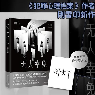 现货正版无人幸免刚雪印小说畅销书图书籍湖南文艺出版社9787572608193