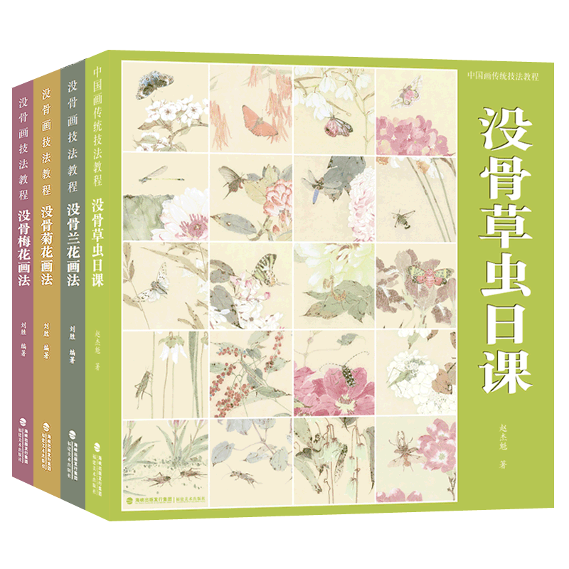 没骨画技法教程全4册 没骨草虫日课菊花兰花梅花画法 国画花鸟画临摹稿范本技法工笔花鸟底稿写意花鸟画教程国画花鸟画册国画入门