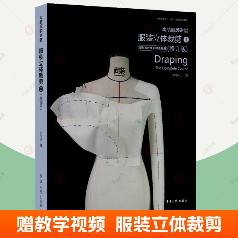 服装立体裁剪书1修订版 尚装服装讲堂 服装立裁书入门到精通自学服装制版打版裁剪纸样设计零基础教程服装专业教材服装裁剪书籍,书籍/杂志/报纸,设计,淘宝优惠券,粉丝福利购,淘宝优惠卷