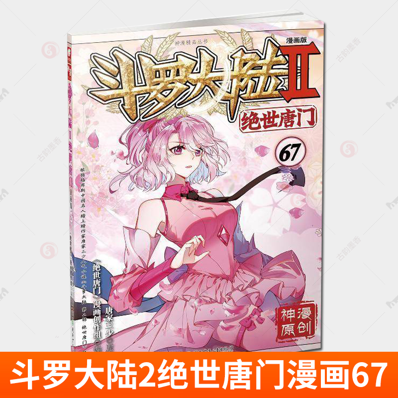 正版包邮 斗罗大陆2Ⅱ绝世唐门漫画版67 唐家三少著 漫画全集龙王传说终极斗罗漫画系列同类 畅销漫画书斗罗大陆66第二部非小说