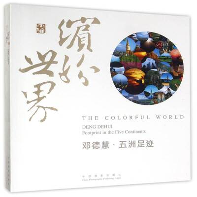 缤纷世界:邓德慧·五洲足迹:Deng Dehui footprint in the five continents翔高教育经济学教学研究中心 艺术书籍