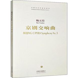 正版鲍元恺京剧交响曲 中国当代作曲家曲库 京剧交响曲附CD光盘1张 音乐出版社 9787103035689生旦净丑 昆曲曲牌二黄西皮