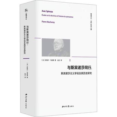 与斯宾诺莎同行:斯宾诺莎主义学说及其历史研究:etudes sur la doctrine et l'histoire du spinozis皮埃尔·马舍雷 哲学宗教书籍