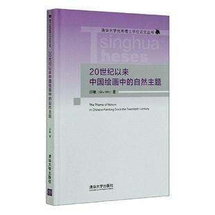 20世纪以来中国绘画中 自然主题书邱敏绘画评论中国现代普通大众艺术书籍