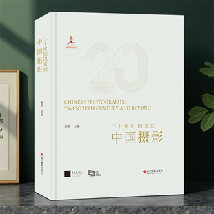二十世纪以来的中国摄影 荣荣著 百年中国摄影史现代艺术摄影集 全景呈现中国摄影百年变迁重新梳理中国摄影史 摄影艺术图书