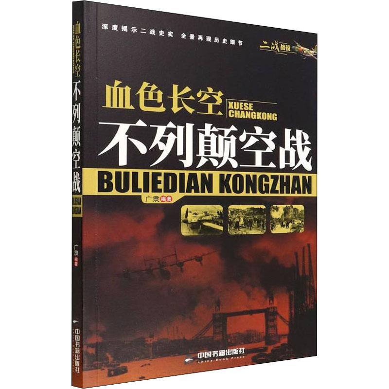 现货正版血色长空:不列颠空战广隶军事畅销书图书籍中国书籍出版社9787506887984