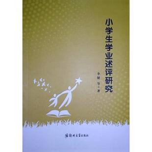 小学生学业述评研究李健等 图书书籍