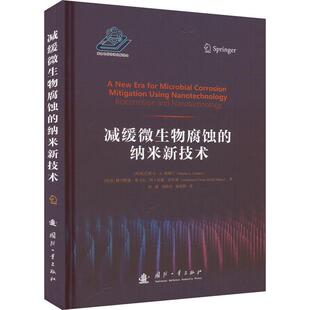 减缓微生物腐蚀的纳米新技术巴斯马·奥姆兰 工业技术书籍