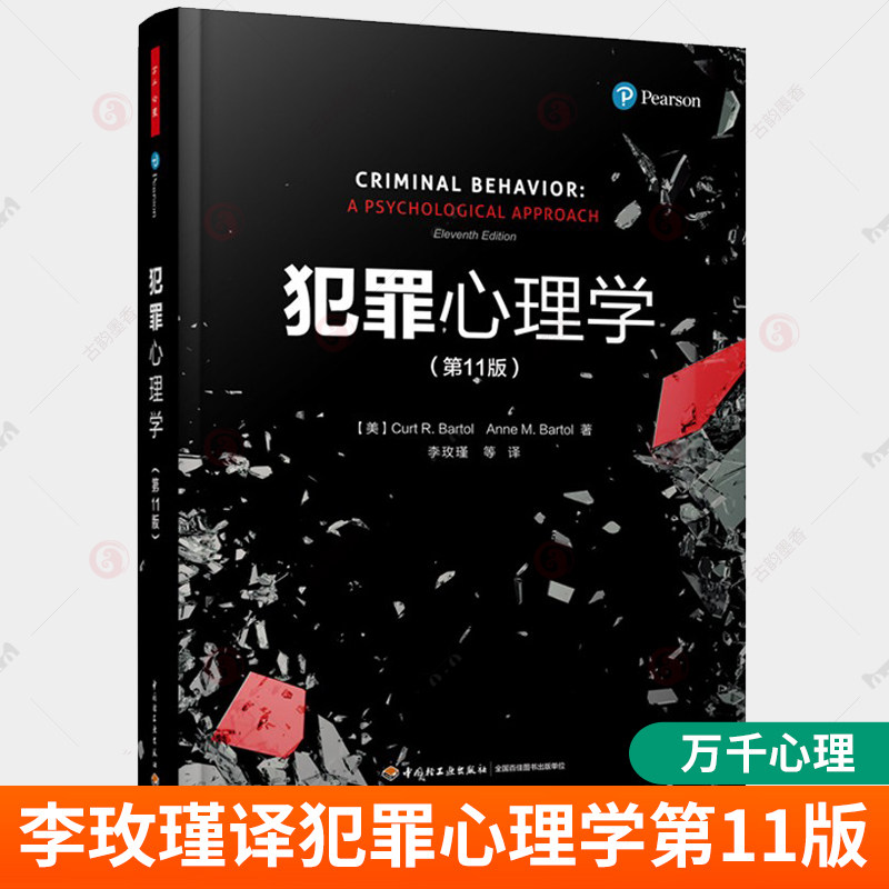 万千心理 犯罪心理学第11版 柯特·巴托尔著 李玫瑾译犯罪刑侦学行为心理学入门基础书籍FBI读心术微表情动作 书籍