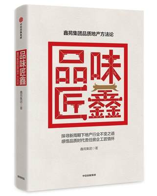 品味匠鑫：鑫苑集团品质地产方 鑫苑集团 房地产业企业集团企业管理经验中 建筑书籍