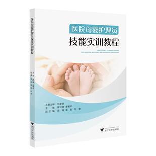 医院母婴护理员技能实训教程::: 翟轩逸 教材书籍