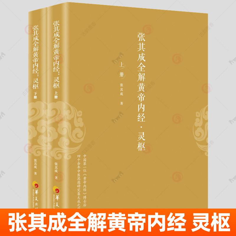 正版包邮 张其成全解黄帝内经·灵枢 张其成 著 中医养生书籍中医基础理论书籍中医学术思想传统医学养生宝典中医文化书籍中医医学