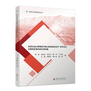东昆仑造山带西缘刀锋山地区晚古生代-早中生代主要岩浆事件岩石学依据秦松 自然科学书籍