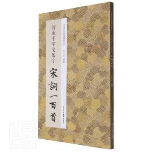 中国历代经典 智永千字文集字宋词一百首 碑帖集字书李文采楷书法帖中国隋代普通大众艺术书籍