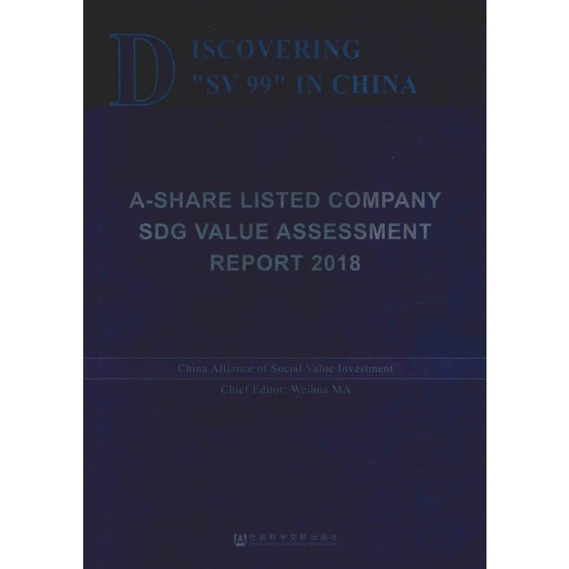 Discovering"sv 99" in China:a-share listed company sdg value assessment report:201上市公司价值评估研究报告中国英管理书籍