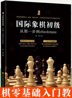 象棋初级:从第一步到checkmate零基础入门级教程 南开大学智力竞技运动书籍儿童思维训练全脑开发游戏书象棋逻辑训练书籍